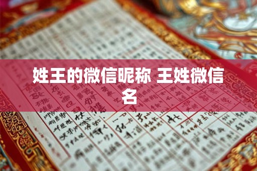 姓王的微信昵称 王姓微信名 姓王的微信昵称 王姓微信名