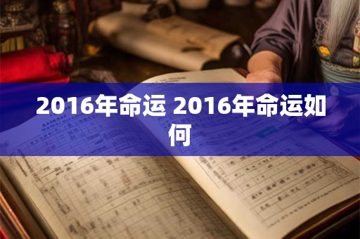 2016年命运 2016年命运如何