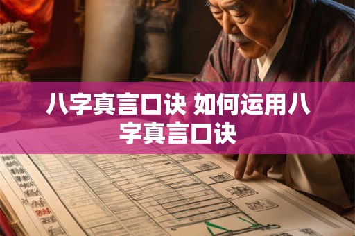 八字真言口诀 如何运用八字真言口诀 八字真言口诀 如何运用八字真言口诀