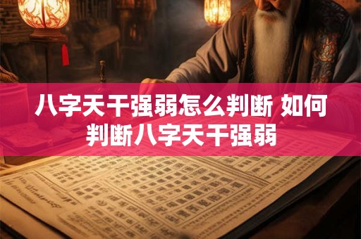 八字天干强弱怎么判断 如何判断八字天干强弱
