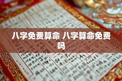 八字免费算命 八字算命免费吗