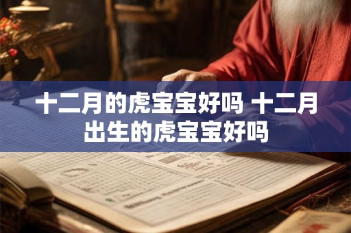 十二月的虎宝宝好吗 十二月出生的虎宝宝好吗