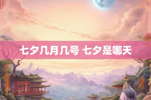 七夕几月几号 七夕是哪天