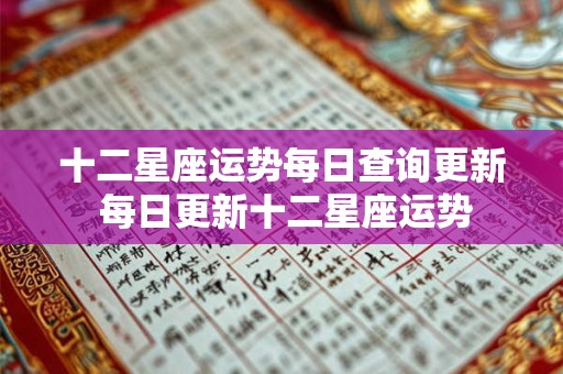 十二星座运势每日查询更新 每日更新十二星座运势