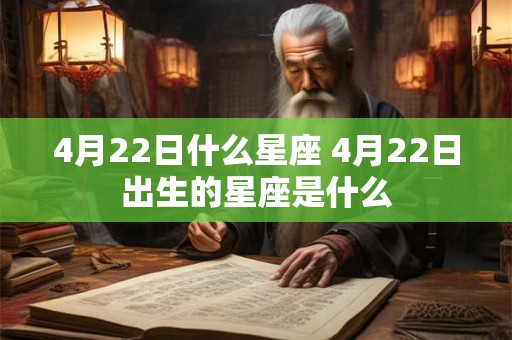 4月22日什么星座 4月22日出生的星座是什么 4月22日什么星座 4月22日出生的星座是什么