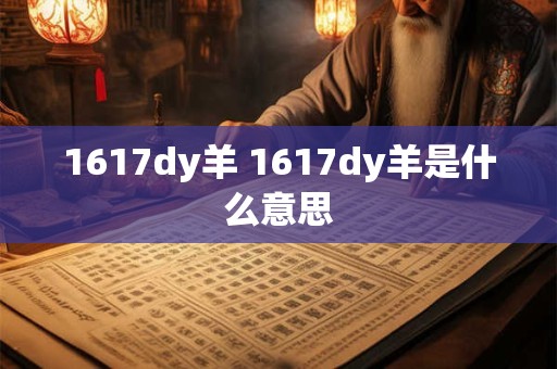 1617dy羊 1617dy羊是什么意思 1617dy羊 1617dy羊是什么意思