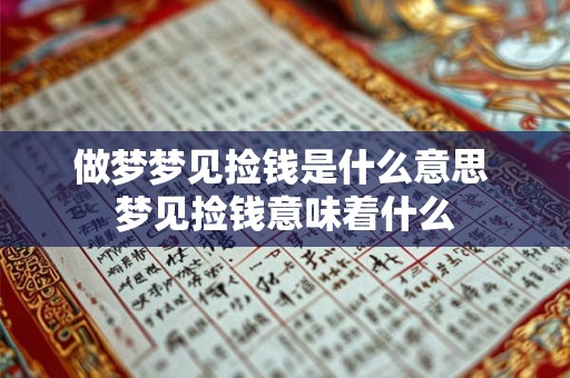 做梦梦见捡钱是什么意思 梦见捡钱意味着什么 做梦梦见捡钱是什么意思 梦见捡钱意味着什么
