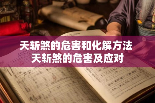 天斩煞的危害和化解方法 天斩煞的危害及应对