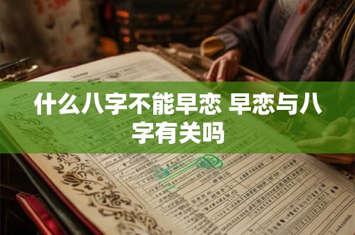 什么八字不能早恋 早恋与八字有关吗