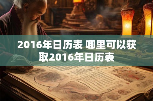 2016年日历表 哪里可以获取2016年日历表