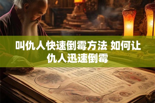 叫仇人快速倒霉方法 如何让仇人迅速倒霉