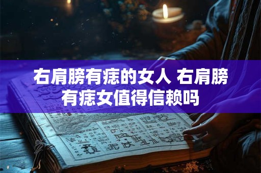 右肩膀有痣的女人 右肩膀有痣女值得信赖吗