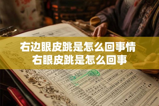 右边眼皮跳是怎么回事情 右眼皮跳是怎么回事