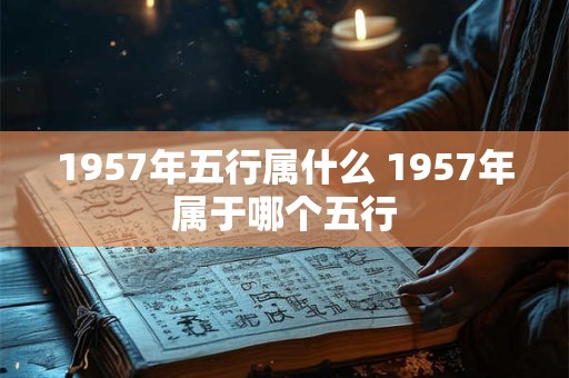 1957年五行属什么 1957年属于哪个五行