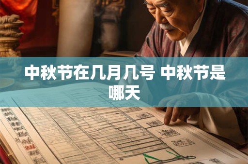 中秋节在几月几号 中秋节是哪天