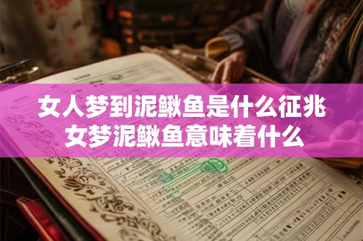女人梦到泥鳅鱼是什么征兆 女梦泥鳅鱼意味着什么 女人梦到泥鳅鱼是什么征兆 女梦泥鳅鱼意味着什么
