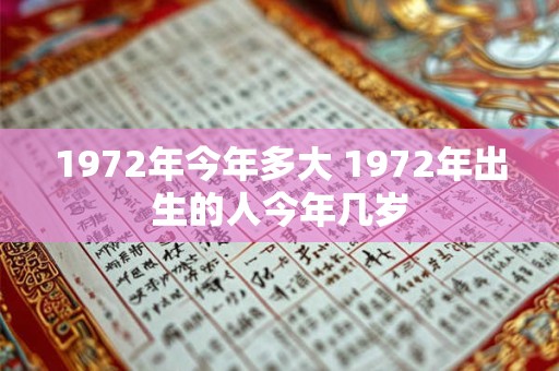 1972年今年多大 1972年出生的人今年几岁