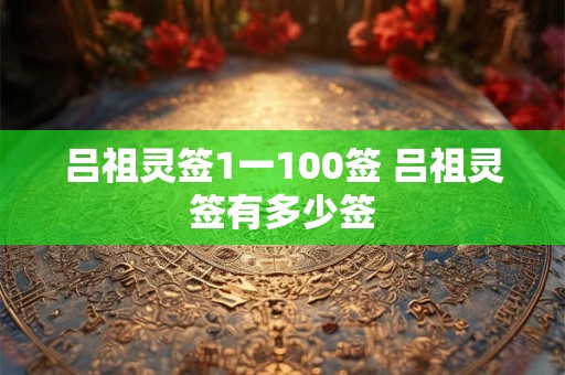 吕祖灵签1一100签 吕祖灵签有多少签