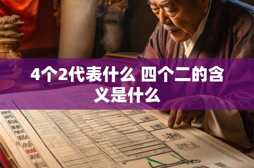 4个2代表什么 四个二的含义是什么
