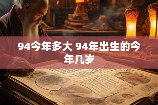 94今年多大 94年出生的今年几岁