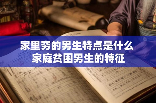 家里穷的男生特点是什么 家庭贫困男生的特征
