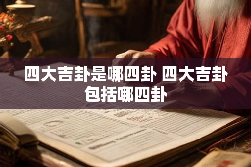 四大吉卦是哪四卦 四大吉卦包括哪四卦