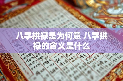 八字拱禄是为何意 八字拱禄的含义是什么