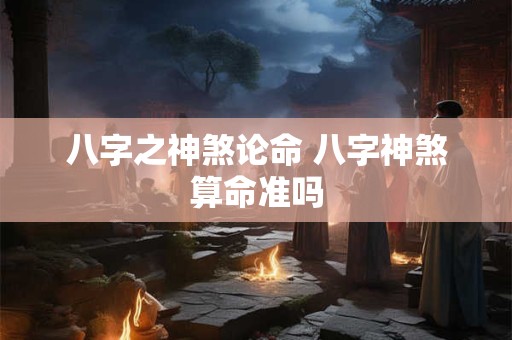 八字之神煞论命 八字神煞算命准吗