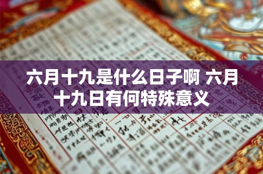 六月十九是什么日子啊 六月十九日有何特殊意义