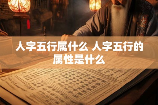 人字五行属什么 人字五行的属性是什么