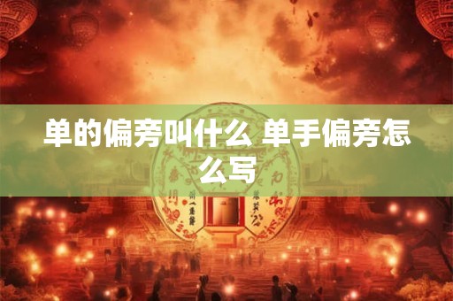 单的偏旁叫什么 单手偏旁怎么写