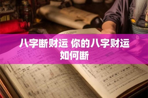 八字断财运 你的八字财运如何断 八字断财运 你的八字财运如何断