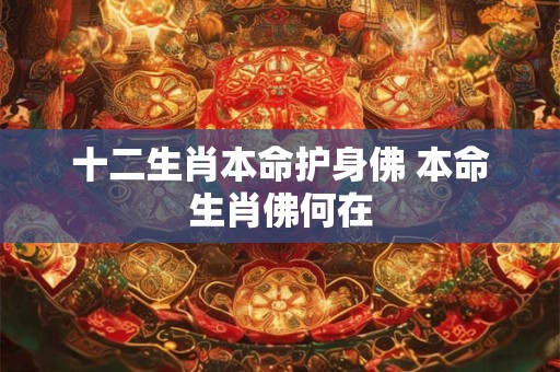 十二生肖本命护身佛 本命生肖佛何在
