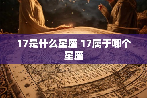 17是什么星座 17属于哪个星座