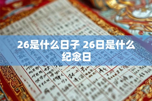 26是什么日子 26日是什么纪念日