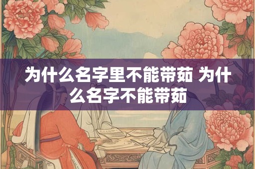 为什么名字里不能带茹 为什么名字不能带茹