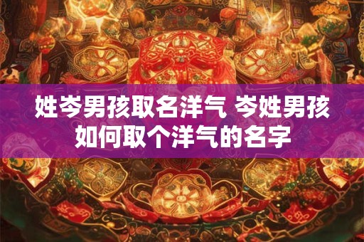 姓岑男孩取名洋气 岑姓男孩如何取个洋气的名字