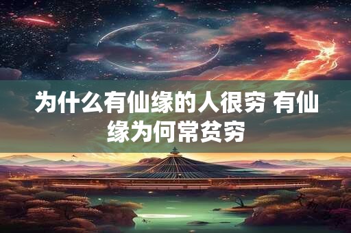 为什么有仙缘的人很穷 有仙缘为何常贫穷