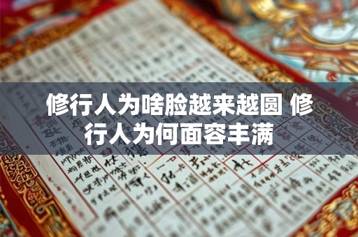 修行人为啥脸越来越圆 修行人为何面容丰满