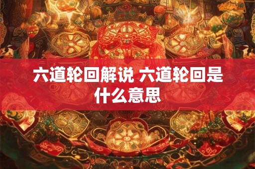 六道轮回解说 六道轮回是什么意思