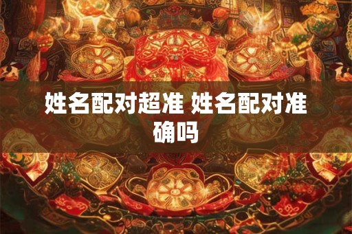 姓名配对超准 姓名配对准确吗