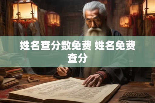姓名查分数免费 姓名免费查分