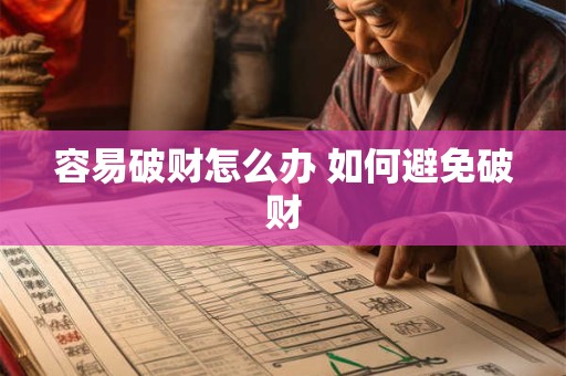 容易破财怎么办 如何避免破财