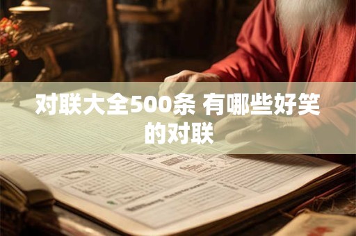 对联大全500条 有哪些好笑的对联