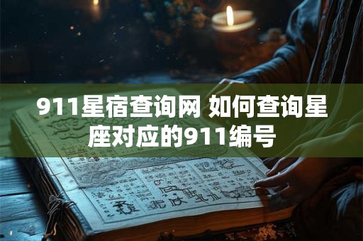 911星宿查询网 如何查询星座对应的911编号 911星宿查询网 如何查询星座对应的911编号