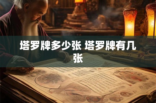 塔罗牌多少张 塔罗牌有几张 塔罗牌多少张 塔罗牌有几张