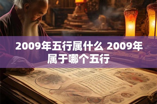 2009年五行属什么 2009年属于哪个五行 2009年五行属什么 2009年属于哪个五行