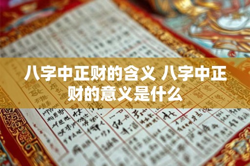 八字中正财的含义 八字中正财的意义是什么