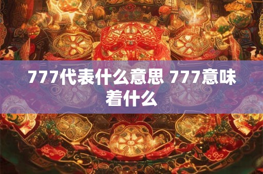 777代表什么意思 777意味着什么