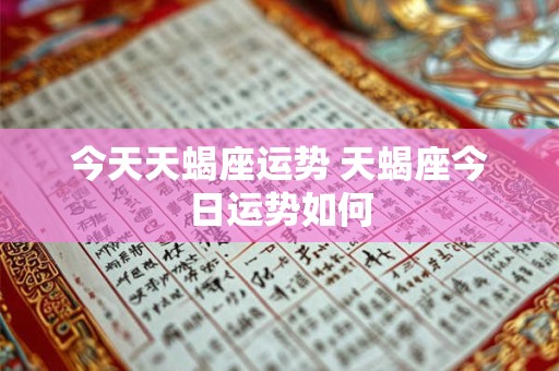 今天天蝎座运势 天蝎座今日运势如何